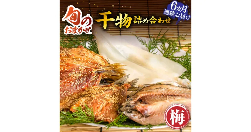 【ふるさと納税】【全6回定期便】ひものや つかもとの旬のおまかせ干物詰め合わせ《梅》[JDR010] 干物 ひもの みりん干し おまかせ 詰め合わせ アジ あじ いわし イワシ イカ 78000 78000円 冷凍配送