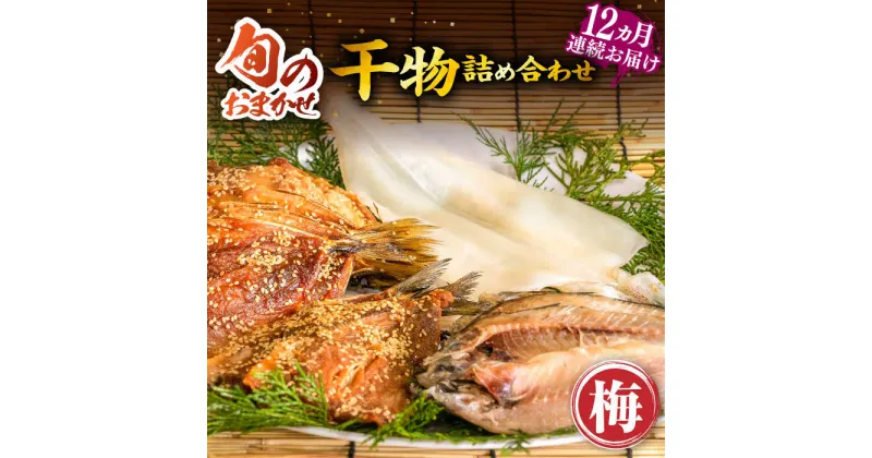 【ふるさと納税】【全12回定期便】ひものや つかもとの旬のおまかせ干物詰め合わせ《梅》[JDR011] 干物 ひもの みりん干し おまかせ 詰め合わせ アジ あじ いわし イワシ イカ 156000 156000円 冷凍配送