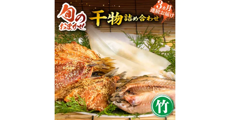 【ふるさと納税】【全3回定期便】ひものや つかもとの旬のおまかせ干物詰め合わせ《竹》[JDR012] 干物 ひもの みりん干し おまかせ 詰め合わせ アジ あじ いわし イワシ イカ カサゴ 66000 66000円 6万円 冷凍配送