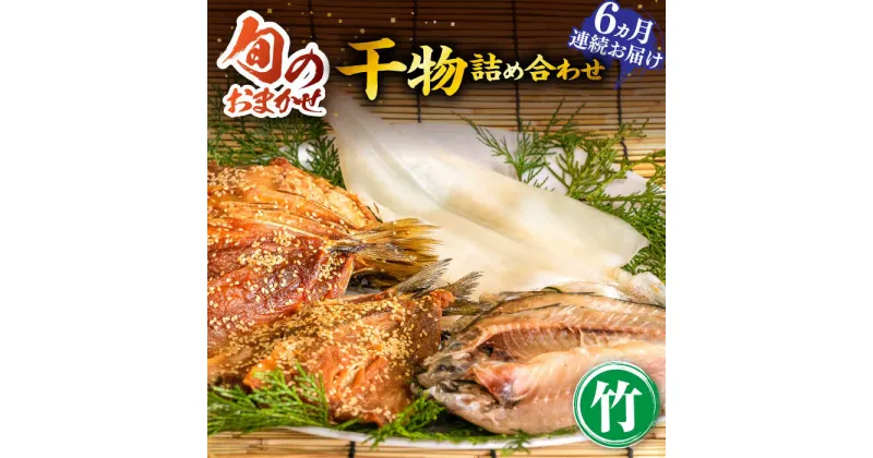 【ふるさと納税】【全6回定期便】ひものや つかもとの旬のおまかせ干物詰め合わせ《竹》[JDR013] 干物 ひもの みりん干し おまかせ 詰め合わせ アジ あじ いわし イワシ イカ カサゴ 132000 132000円 12万円 冷凍配送