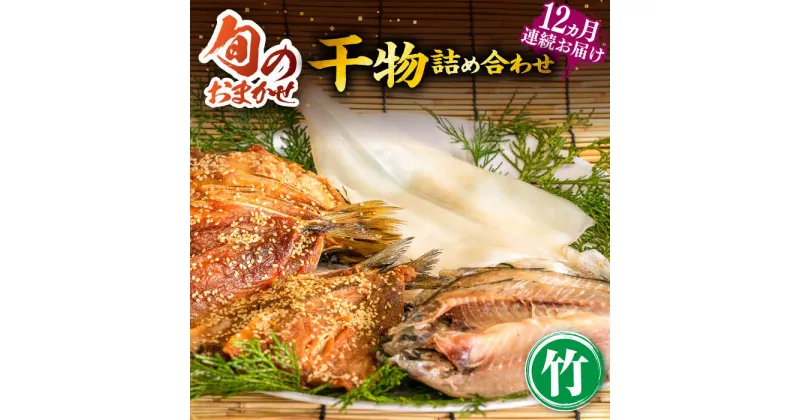 【ふるさと納税】【全12回定期便】ひものや つかもとの旬のおまかせ干物詰め合わせ《竹》[JDR014] 干物 ひもの みりん干し おまかせ 詰め合わせ アジ あじ いわし イワシ イカ カサゴ 264000 264000円 24万円 冷凍配送