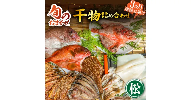 【ふるさと納税】【全3回定期便】ひものや つかもとの旬のおまかせ干物詰め合わせ《松》[JDR015] 干物 ひもの おまかせ 詰め合わせ みりん干し アジ あじ イワシ いわし イカ カサゴ カマス アカハタ 鯛 秋刀魚 鯛 93000 93000円 9万円 冷凍配送