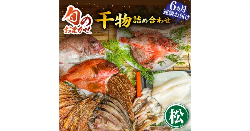 【ふるさと納税】【全6回定期便】ひものや つかもとの旬のおまかせ干物詰め合わせ《松》[JDR016] 干物 ひもの おまかせ 詰め合わせ みりん干し アジ あじ イワシ いわし イカ カサゴ カマス アカハタ 鯛 秋刀魚 鯛 186000 186000円 18万円 冷凍配送