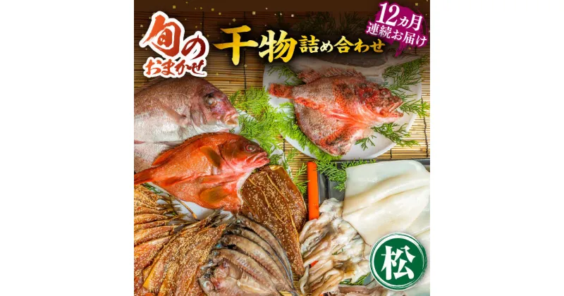 【ふるさと納税】【全12回定期便】ひものや つかもとの旬のおまかせ干物詰め合わせ《松》[JDR017] 干物 ひもの おまかせ 詰め合わせ みりん干し アジ あじ イワシ いわし イカ カサゴ カマス アカハタ 鯛 秋刀魚 鯛 372000 372000円 36万円 冷凍配送