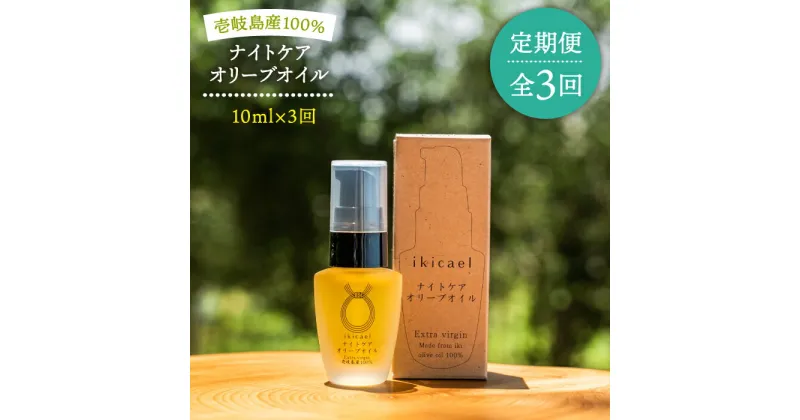 【ふるさと納税】【全3回定期便】ikicael ナイトケア　オリーブオイル[JDU012]　定期便 エクストラバージンオイル オリーブ オリーブオイル 美容 美肌 健康 美容液 美容オイル 42000 42000円