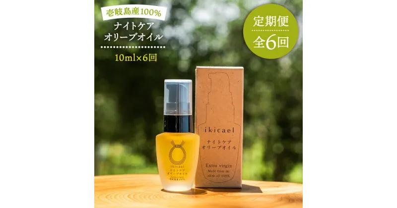 【ふるさと納税】【全6回定期便】ikicael ナイトケア　オリーブオイル[JDU013]　定期便 エクストラバージンオイル オリーブ オリーブオイル 美容 美肌 健康 美容液 美容オイル 84000 84000円