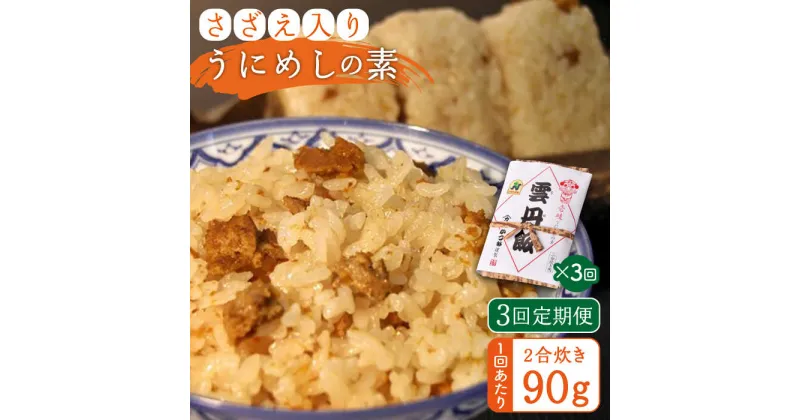 【ふるさと納税】【全3回定期便】ご飯と一緒に炊くだけ！さざえ入りうにめしの素(二合炊き) 90g[JEB002] 炊き込みご飯 雲丹 うに サザエ 30000 30000円 冷蔵配送