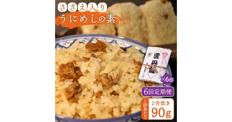 【ふるさと納税】【全6回定期便】ご飯と一緒に炊くだけ！さざえ入りうにめしの素(二合炊き) 90g[JEB003] 炊き込みご飯 雲丹 うに サザエ 60000 60000円 冷蔵配送