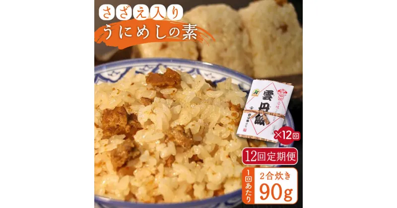 【ふるさと納税】【全12回定期便】ご飯と一緒に炊くだけ！さざえ入りうにめしの素(二合炊き) 90g[JEB004] 炊き込みご飯 雲丹 うに サザエ 120000 120000円 冷蔵配送