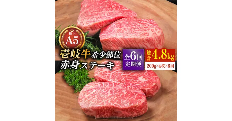 【ふるさと納税】【全6回定期便】極上 壱岐牛 A5ランク 希少部位 赤身ステーキ 200g×4枚（雌）部位おまかせ《壱岐市》【KRAZY MEAT】 [JER010] 冷凍配送 黒毛和牛 A5ランク ステーキ 赤身 希少部位 牛肉 肉 ランプ 300000 300000円 30万円