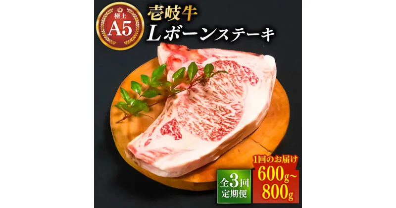 【ふるさと納税】【全3回定期便】極上 壱岐牛 A5ランク Lボーンステーキ 約600~800g（雌）30日間熟成《壱岐市》【KRAZY MEAT】[JER018] ステーキ ヒレ 赤身 Tボーン 牛肉 骨つき肉 サーロイン 201000 201000円 冷凍配送