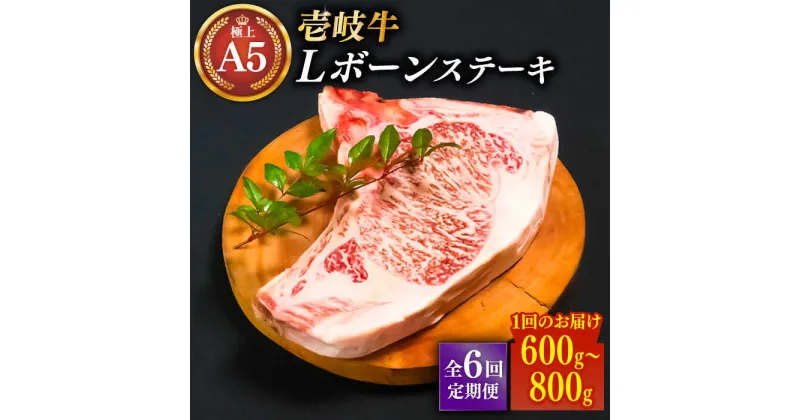 【ふるさと納税】【全6回定期便】極上 壱岐牛 A5ランク Lボーンステーキ 約600~800g（雌）30日間熟成《壱岐市》【KRAZY MEAT】 [JER019] ステーキ ヒレ 赤身 Tボーン 牛 骨つき肉 サーロイン 402000 402000円 冷凍配送