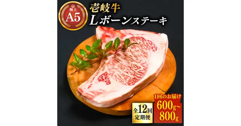 【ふるさと納税】【全12回定期便】極上 壱岐牛 A5ランク Lボーンステーキ 約600~800g（雌）30日間熟成《壱岐市》【KRAZY MEAT】[JER020] ステーキ ヒレ 赤身 Tボーン 牛 骨つき肉 サーロイン 804000 804000円 冷凍配送