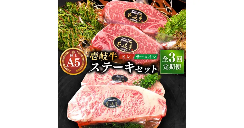 【ふるさと納税】【全3回定期便】極上 壱岐牛 A5ランク ステーキセット (ヒレ200g×2枚・サーロイン350g×2枚) （雌）《壱岐市》【KRAZY MEAT】[JER024] 冷凍配送 黒毛和牛 A5ランク ヒレ ステーキ サーロイン サーロインステーキ シャトーブリアン 330000 330000円 33万円