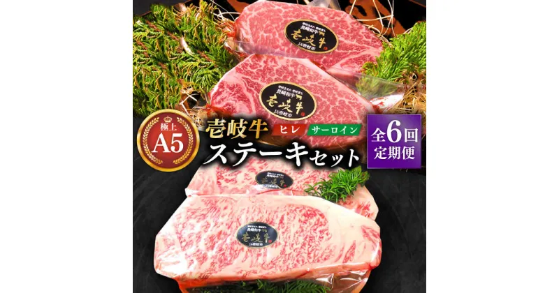 【ふるさと納税】【全6回定期便】極上 壱岐牛 A5ランク ステーキセット (ヒレ200g×2枚・サーロイン350g×2枚) （雌）《壱岐市》【KRAZY MEAT】[JER025] 冷凍配送 黒毛和牛 A5ランク ヒレ ステーキ サーロイン サーロインステーキ シャトーブリアン 660000 660000円 66万円