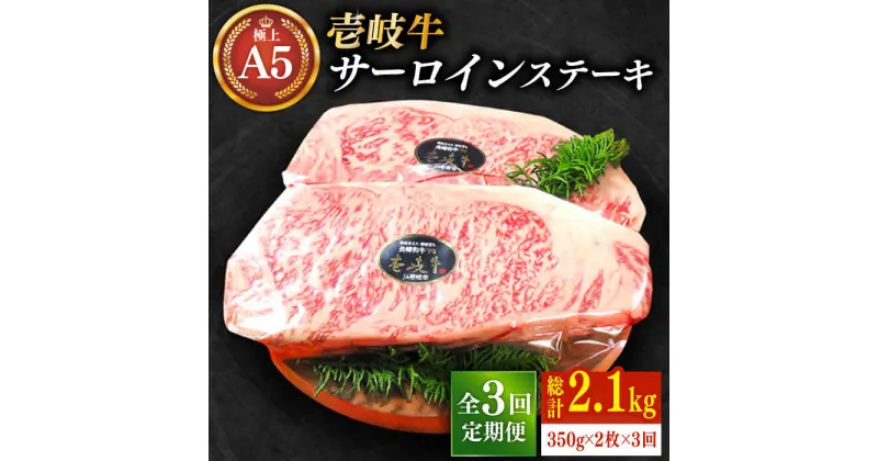 【ふるさと納税】【全3回定期便】極上 壱岐牛 A5ランク サーロインステーキ 350g×2枚（雌）《壱岐市》【KRAZY MEAT】 [JER027] 冷凍配送 黒毛和牛 A5ランク サーロイン ステーキ 希少部位 赤身 牛肉 A5 150000 150000円 15万円