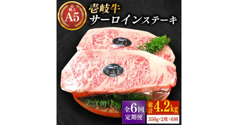 【ふるさと納税】【全6回定期便】極上 壱岐牛 A5ランク サーロインステーキ 350g×2枚（雌）《壱岐市》【KRAZY MEAT】 [JER028] 冷凍配送 黒毛和牛 A5ランク サーロイン ステーキ 希少部位 赤身 牛肉 A5 300000 300000円 30万円