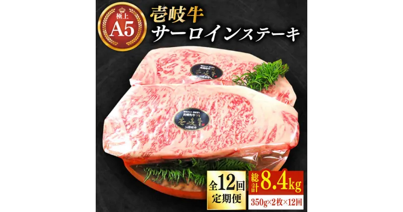 【ふるさと納税】【全12回定期便】極上 壱岐牛 A5ランク サーロインステーキ 350g×2枚（雌）《壱岐市》【KRAZY MEAT】 [JER029] 冷凍配送 黒毛和牛 A5ランク サーロイン ステーキ 希少部位 赤身 牛肉 A5 600000 600000円 60万円