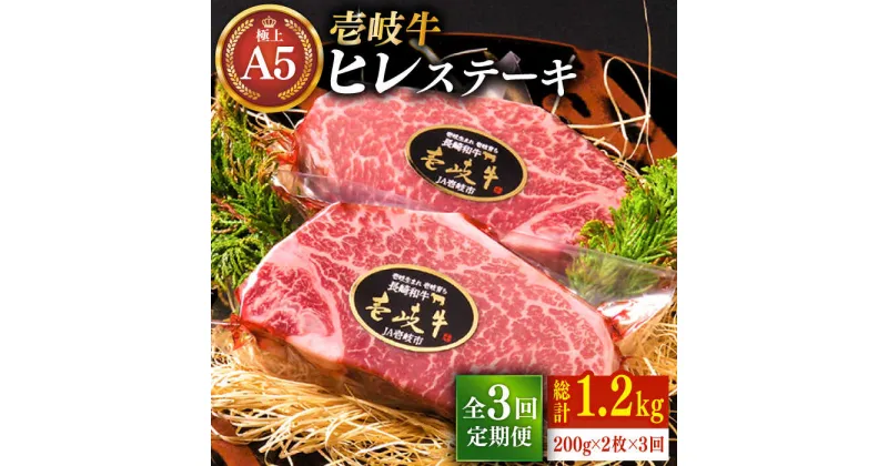 【ふるさと納税】【全3回定期便】極上 壱岐牛 A5ランク ヒレステーキ 200g×2枚（雌）《壱岐市》【KRAZY MEAT】[JER030] 冷凍配送 黒毛和牛 A5ランク ヒレ ステーキ ヘレ フィレ 赤身 A5 赤身 希少部位 シャトーブリアン 192000 192000円