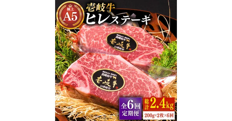 【ふるさと納税】【全6回定期便】極上 壱岐牛 A5ランク ヒレステーキ 200g×2枚（雌）《壱岐市》【KRAZY MEAT】[JER031] 冷凍配送 黒毛和牛 A5ランク ヒレ ステーキ ヘレ フィレ 赤身 A5 赤身 希少部位 シャトーブリアン 384000 384000円