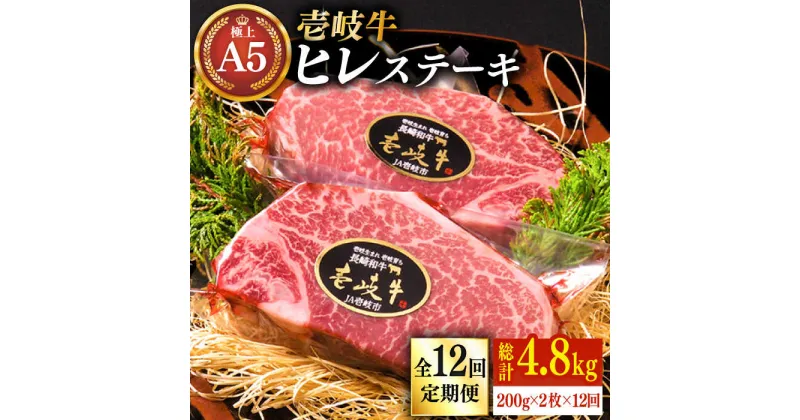 【ふるさと納税】【全12回定期便】極上 壱岐牛 A5ランク ヒレステーキ 200g×2枚（雌）《壱岐市》【KRAZY MEAT】[JER032] 冷凍配送 黒毛和牛 A5ランク ヒレ ステーキ ヘレ フィレ 赤身 A5 赤身 希少部位 シャトーブリアン 768000 768000円