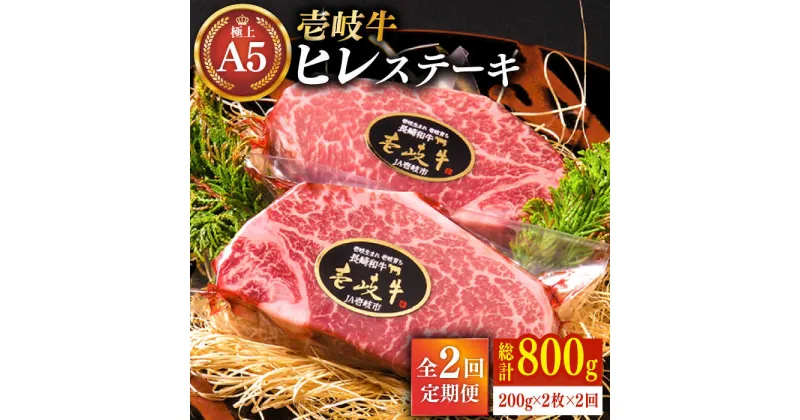 【ふるさと納税】【全2回定期便】極上 壱岐牛 A5ランク ヒレステーキ 200g×2枚（雌）《壱岐市》【KRAZY MEAT】 [JER033] 冷凍配送 黒毛和牛 A5ランク ヒレ ステーキ ヘレ フィレ 赤身 A5 赤身 希少部位 シャトーブリアン 128000 128000円