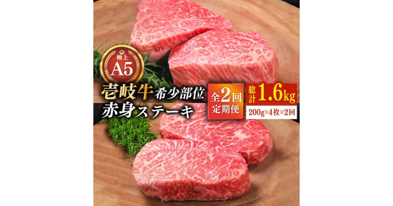 【ふるさと納税】【全2回定期便】極上 壱岐牛 A5ランク 希少部位 赤身ステーキ 200g×4枚（雌）部位おまかせ《壱岐市》【KRAZY MEAT】[JER034] 冷凍配送 黒毛和牛 A5ランク ステーキ 赤身 希少部位 牛肉 肉 ランプ 100000 100000円 10万円