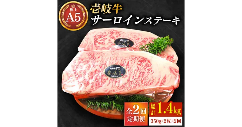 【ふるさと納税】【全2回定期便】極上 壱岐牛 A5ランク サーロインステーキ 350g×2枚（雌）《壱岐市》【KRAZY MEAT】[JER039] 冷凍配送 黒毛和牛 A5ランク サーロイン ステーキ 希少部位 赤身 牛肉 A5 100000 100000円 10万円