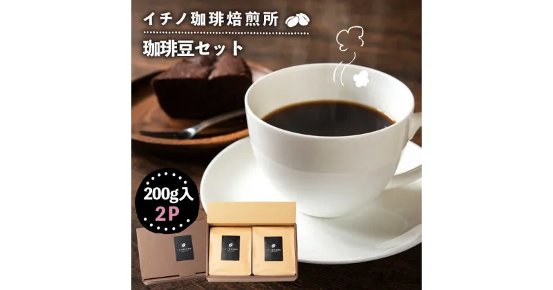 【ふるさと納税】コーヒー豆のセット 200g×2パック（粉も選べる）《壱岐市》【イチノ珈琲焙煎所 】[JEQ003] コーヒー 珈琲 コーヒー豆 ストレートコーヒー おうち時間 自家焙煎 豆 粉 選べる 14000 14000円