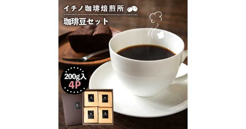 【ふるさと納税】コーヒー豆のセット 200g×4パック（粉も選べる）《壱岐市》【イチノ珈琲焙煎所 】[JEQ004] コーヒー 珈琲 コーヒー豆 ストレートコーヒー おうち時間 自家焙煎 豆 粉 選べる 24000 24000円