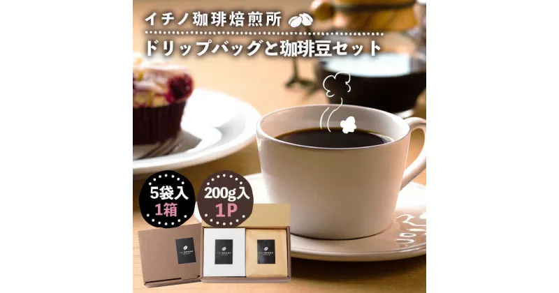 【ふるさと納税】 ドリップバッグとコーヒー豆のセット（粉も選べる）《壱岐市》【イチノ珈琲焙煎所 】[JEQ005] コーヒー 珈琲 コーヒー豆 ドリップバッグ ストレートコーヒー おうち時間 自家焙煎 豆 粉 選べる 12000円 12000