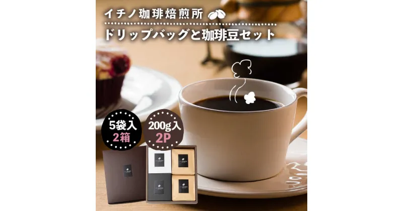 【ふるさと納税】ドリップバッグとコーヒー豆のセット2箱×2パック（粉も選べる）《壱岐市》【イチノ珈琲焙煎所 】[JEQ006] コーヒー 珈琲 コーヒー豆 ドリップバッグ ストレートコーヒー おうち時間 自家焙煎 豆 粉 選べる 22000円 22000