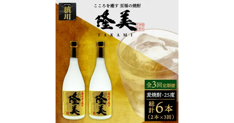 【ふるさと納税】【全3回定期便】隆美焼酎セット[JDB141] 酒 お酒 焼酎 麦焼酎 むぎ焼酎 父の日 敬老の日 39000 39000円