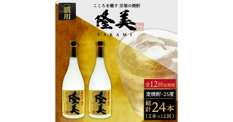 【ふるさと納税】【全12回定期便】隆美焼酎セット[JDB143] 酒 お酒 焼酎 麦焼酎 むぎ焼酎 父の日 敬老の日 156000 156000円