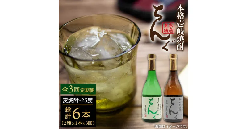 【ふるさと納税】【全3回定期便】ちんぐ焼酎セット[JDB144] お酒 むぎ焼酎 壱岐焼酎 本格焼酎 熟成 飲み比べ 父の日 42000 42000円