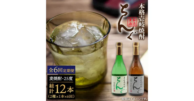 【ふるさと納税】【全6回定期便】ちんぐ焼酎セット[JDB145] お酒 むぎ焼酎 壱岐焼酎 本格焼酎 熟成 飲み比べ 父の日 84000 84000円