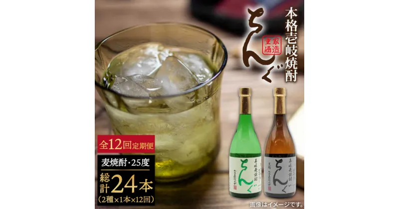 【ふるさと納税】【全12回定期便】ちんぐ焼酎セット[JDB146] お酒 むぎ焼酎 壱岐焼酎 本格焼酎 熟成 飲み比べ 父の日 168000 168000円