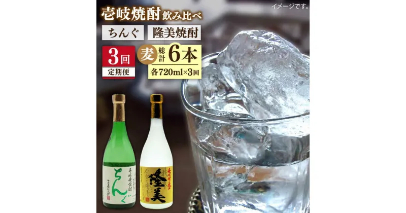 【ふるさと納税】【全3回定期便】隆美焼酎とちんぐのセット[JDB174] お酒 むぎ焼酎 壱岐焼酎 本格焼酎 熟成 飲み比べ 父の日 36000 36000円