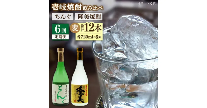 【ふるさと納税】【全6回定期便】隆美焼酎とちんぐのセット[JDB175] お酒 むぎ焼酎 壱岐焼酎 本格焼酎 熟成 飲み比べ 父の日 72000 72000円