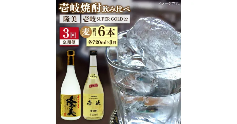 【ふるさと納税】【全3回定期便】隆美焼酎と壱岐スーパーゴールド22度セット[JDB177] お酒 むぎ焼酎 壱岐焼酎 本格焼酎 熟成 飲み比べ 父の日 36000 36000円