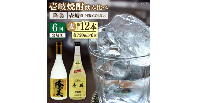 【ふるさと納税】【全6回定期便】隆美焼酎と壱岐スーパーゴールド22度セット[JDB178] お酒 むぎ焼酎 壱岐焼酎 本格焼酎 熟成 飲み比べ 父の日 72000 72000円