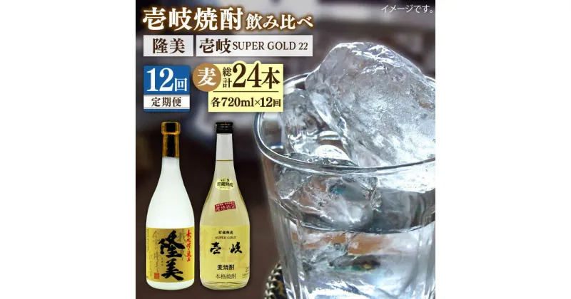 【ふるさと納税】【全12回定期便】隆美焼酎と壱岐スーパーゴールド22度セット[JDB179] お酒 むぎ焼酎 壱岐焼酎 本格焼酎 熟成 飲み比べ 父の日 144000 144000円