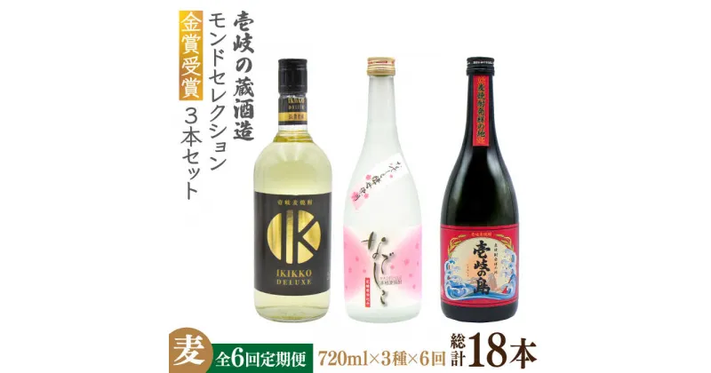 【ふるさと納税】【全6回定期便】壱岐の蔵酒造　モンドセレクション金賞受賞720ml3本入りセット[JDB292] お酒 むぎ焼酎 壱岐焼酎 本格焼酎 熟成 飲み比べ 120000 120000円