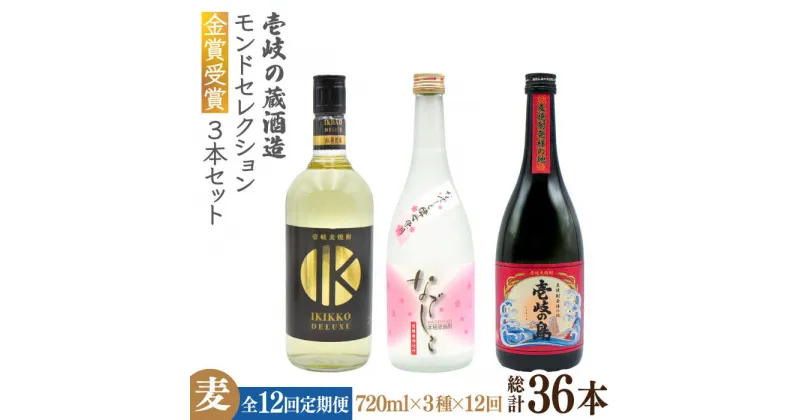 【ふるさと納税】【全12回定期便】壱岐の蔵酒造　モンドセレクション金賞受賞720ml3本入りセット[JDB293] お酒 むぎ焼酎 壱岐焼酎 本格焼酎 熟成 飲み比べ 240000 240000円