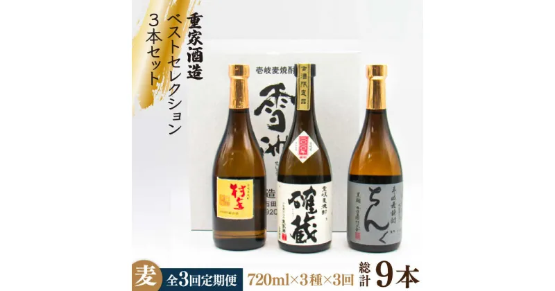 【ふるさと納税】【全3回定期便】重家酒造ベストセレクション ちんぐ黒 村主 確蔵 セット [JDB294] お酒 むぎ焼酎 壱岐焼酎 本格焼酎 熟成 飲み比べ 60000 60000円