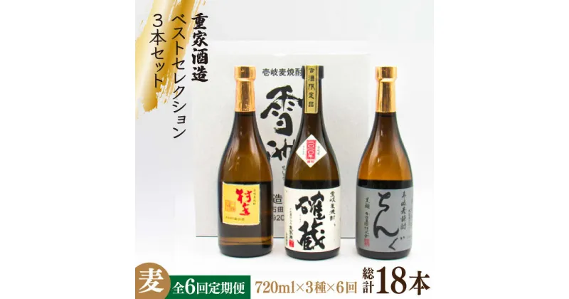 【ふるさと納税】【全6回定期便】重家酒造ベストセレクション ちんぐ黒 村主 確蔵 セット[JDB295] お酒 むぎ焼酎 壱岐焼酎 本格焼酎 熟成 飲み比べ 120000 120000円