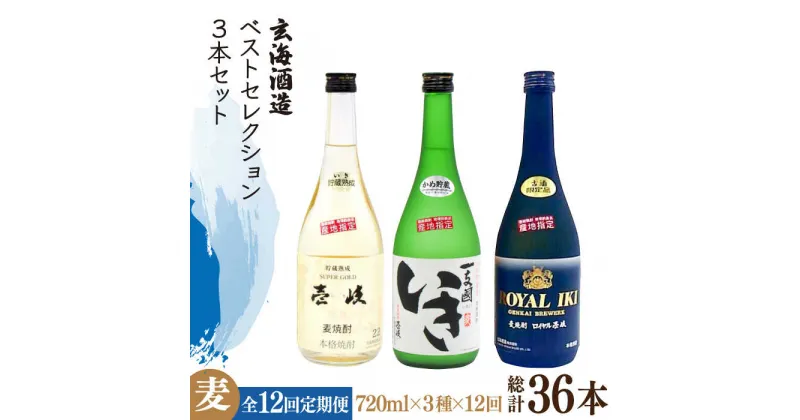 【ふるさと納税】【全12回定期便】玄海酒造ベストセレクション 22度 かめ貯蔵いき 古酒ロイヤル 3本入りセット [JDB299] お酒 むぎ焼酎 壱岐焼酎 本格焼酎 熟成 飲み比べ 264000 264000円