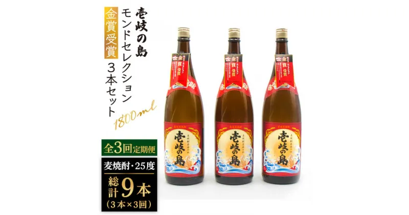 【ふるさと納税】【全3回定期便】 壱岐の島 モンドセレクション金賞受賞 1800ml 3本入り セット [JDB300] お酒 むぎ焼酎 壱岐焼酎 本格焼酎 熟成 飲み比べ 72000 72000円