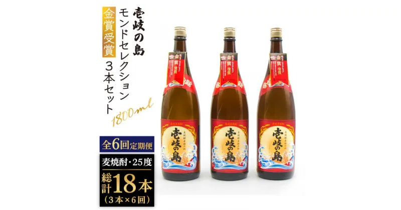 【ふるさと納税】【全6回定期便】 壱岐の島 モンドセレクション金賞受賞 1800ml 3本入り セット [JDB301] お酒 むぎ焼酎 壱岐焼酎 本格焼酎 熟成 飲み比べ 144000 144000円