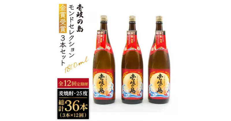 【ふるさと納税】【全12回定期便】 壱岐の島 モンドセレクション金賞受賞 1800ml 3本入り セット [JDB302] お酒 むぎ焼酎 壱岐焼酎 本格焼酎 熟成 飲み比べ 288000 288000円